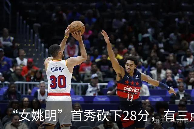 “女姚明”首秀砍下28分，有三点比张子宇强，却被篮协的昏招坑了