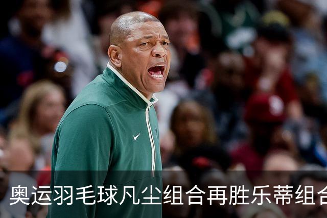 奥运羽毛球凡尘组合再胜乐蒂组合 闯进女双决赛